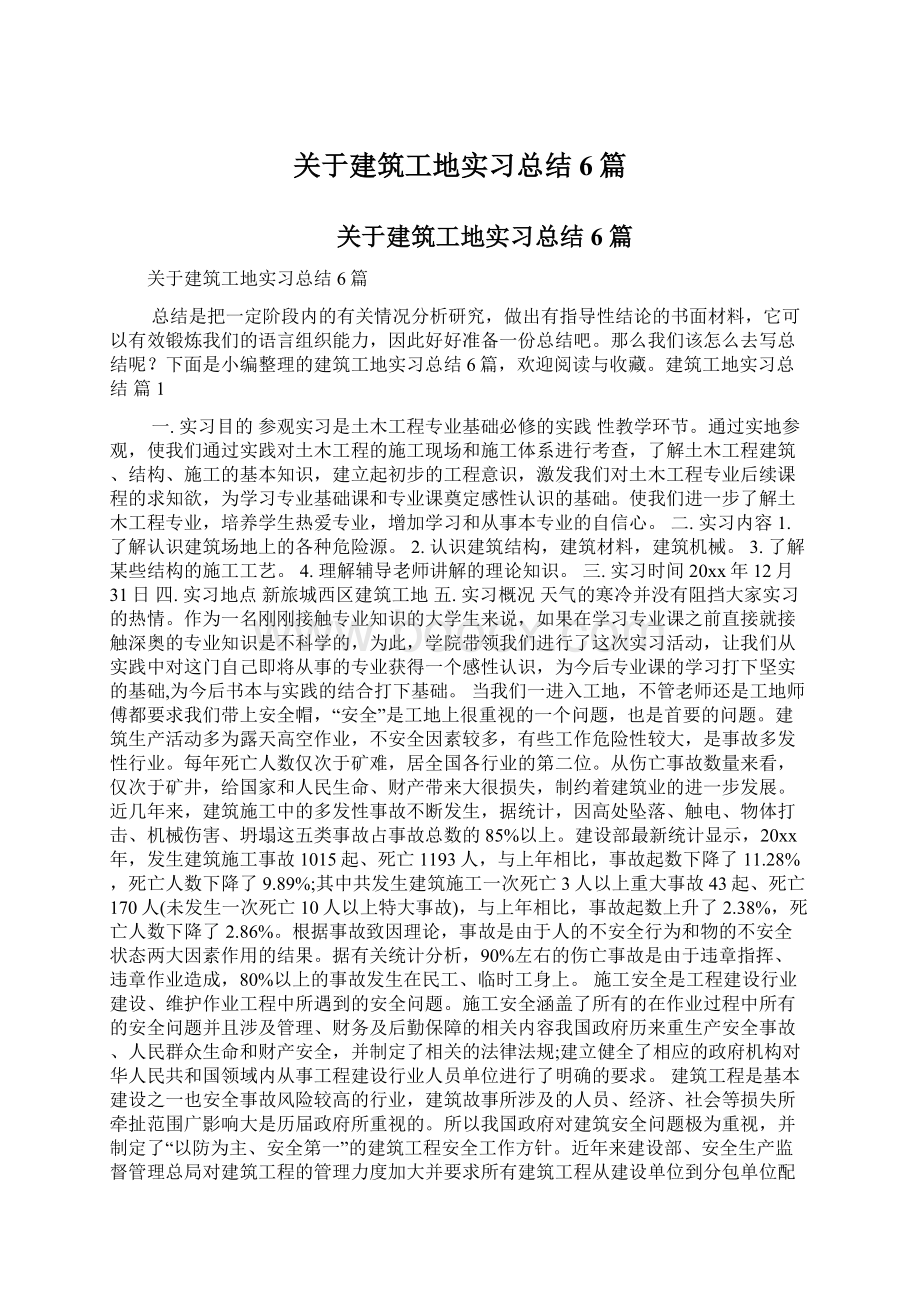 关于建筑工地实习总结6篇Word文档下载推荐.docx_第1页