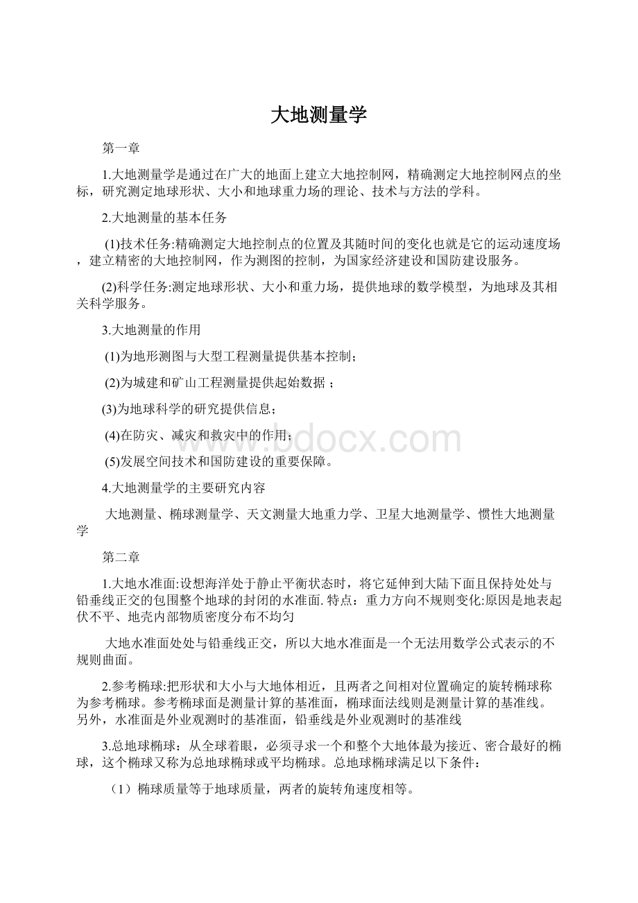 大地测量学Word文档下载推荐.docx_第1页