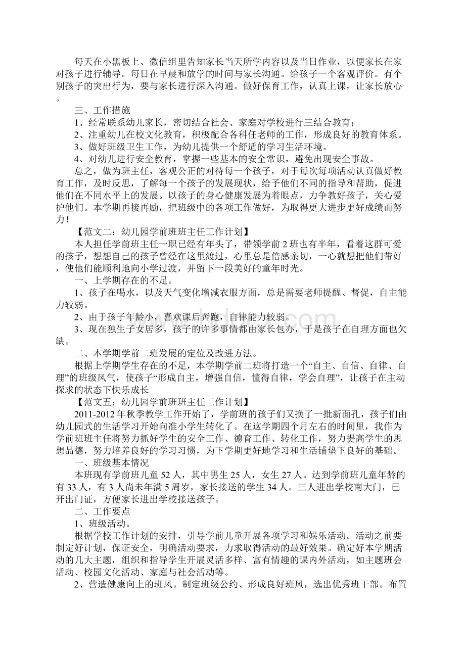 幼儿园学前班班主任工作计划.docx_第2页