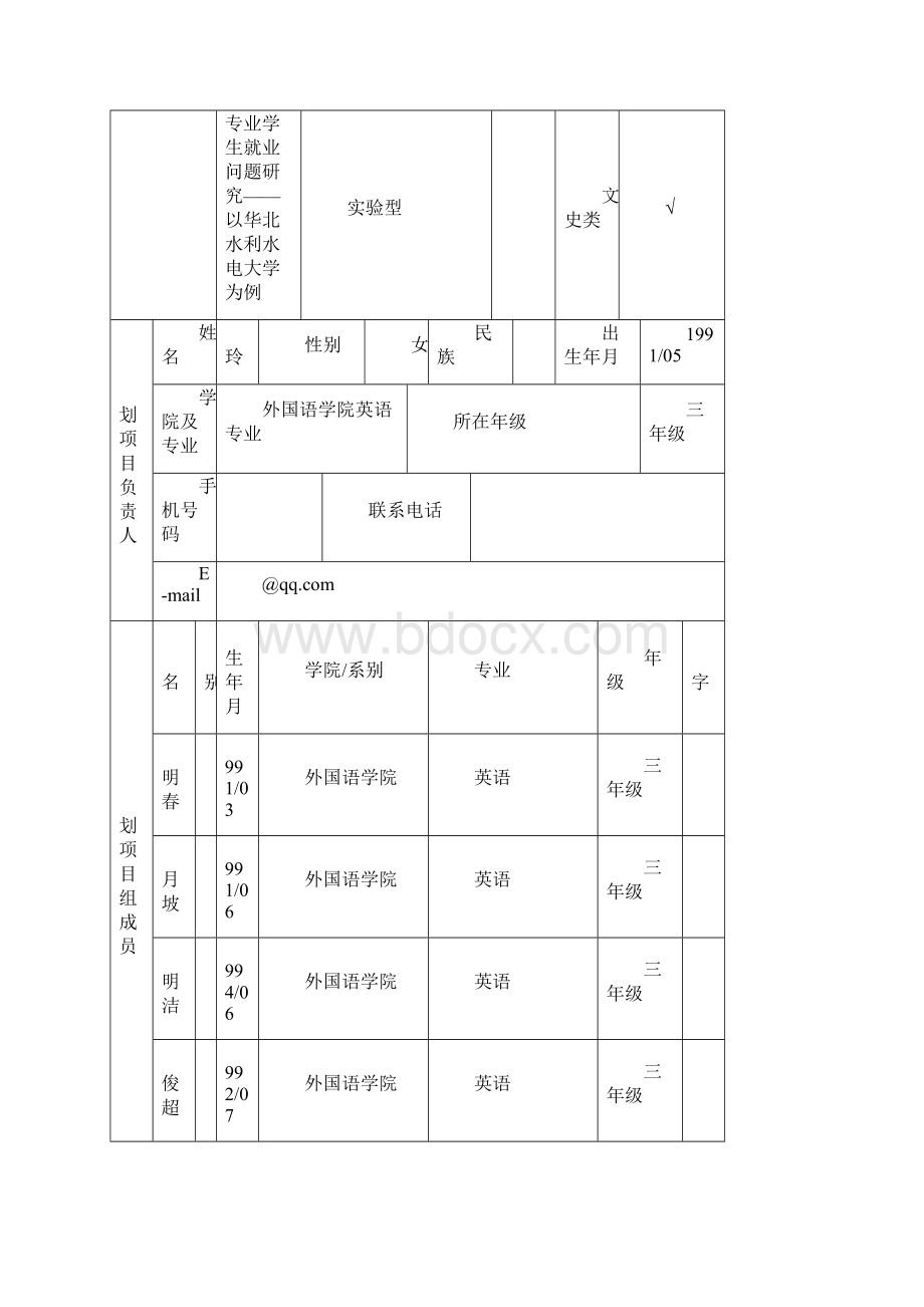 大学生创新计划项目申报书高校外语专业学生就业问题研究0415.docx_第3页