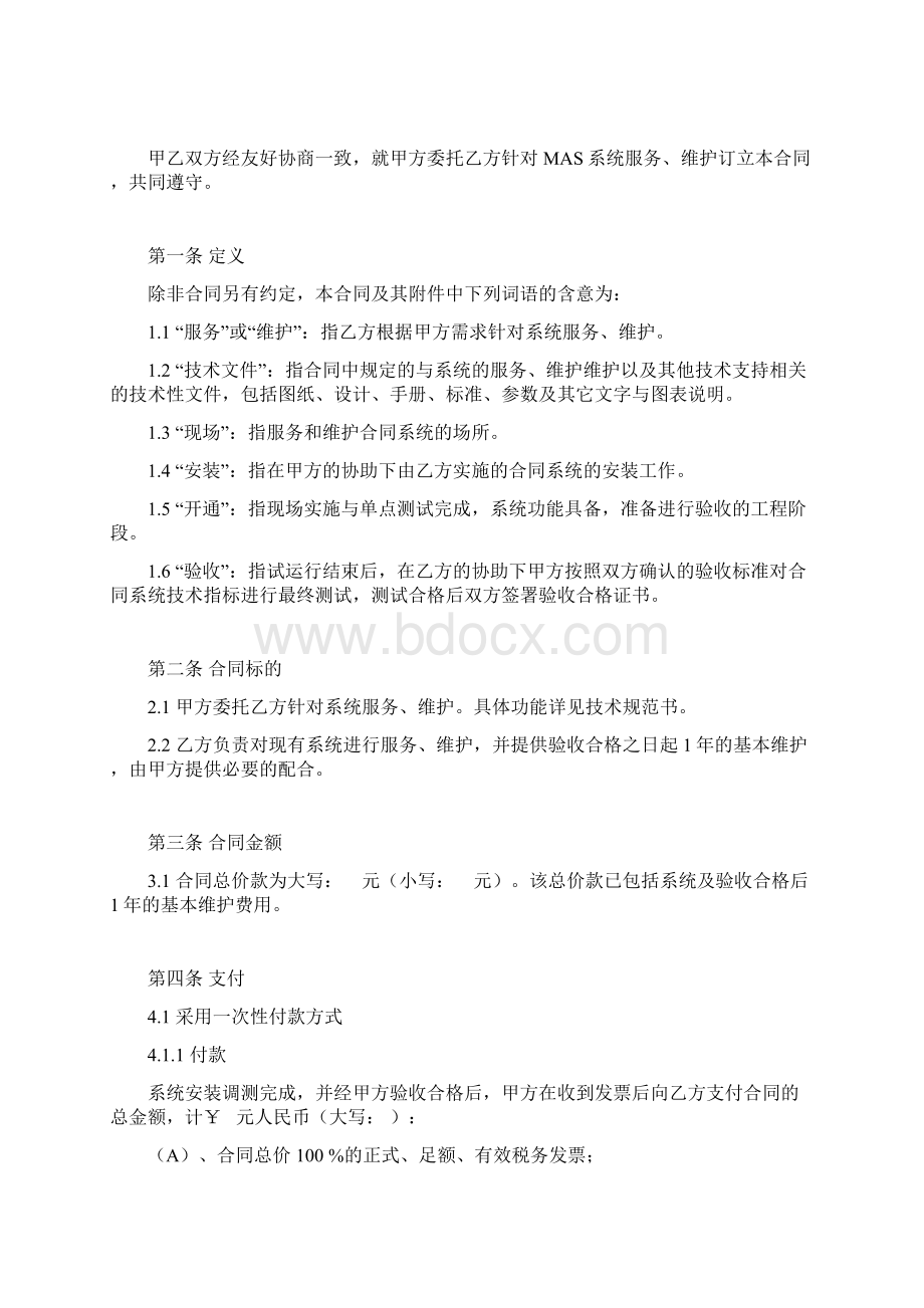 软件系统服务合同Word文档格式.docx_第2页