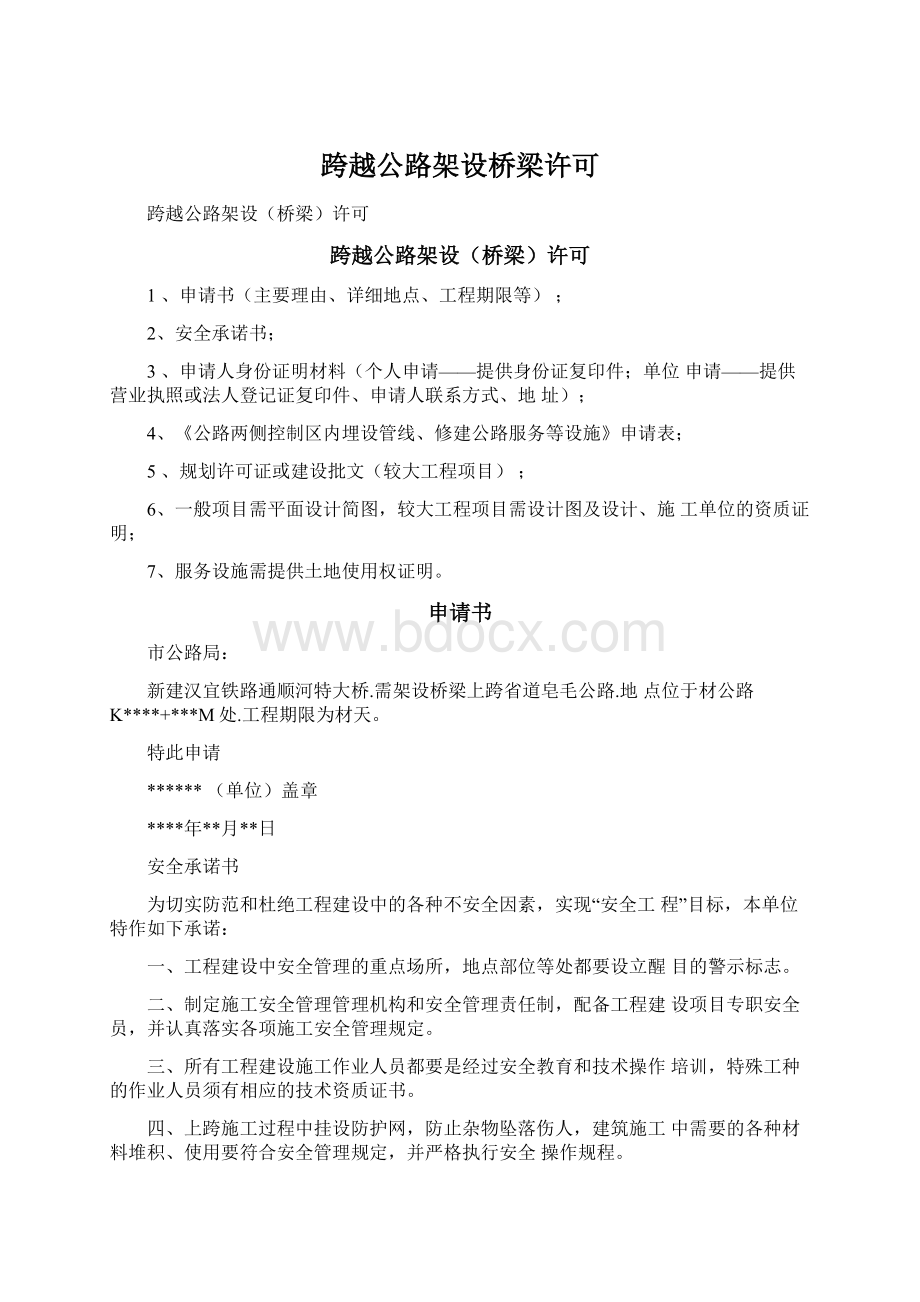 跨越公路架设桥梁许可.docx