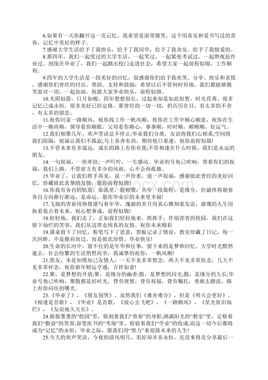 大学毕业前程似锦祝福寄语Word文档下载推荐.docx_第3页