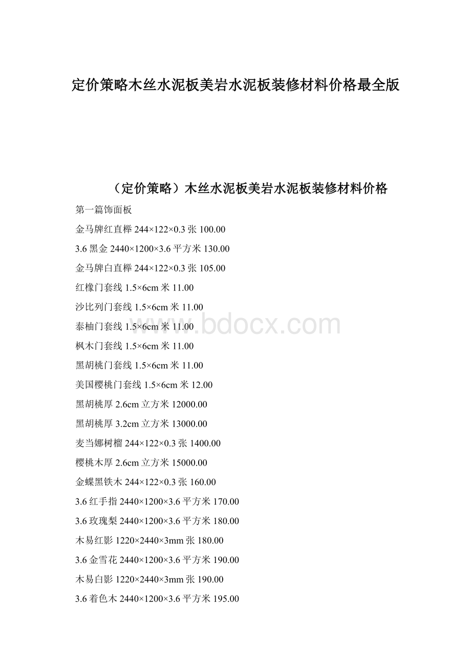 定价策略木丝水泥板美岩水泥板装修材料价格最全版文档格式.docx