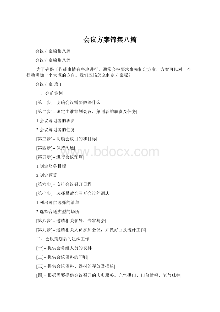 会议方案锦集八篇Word文档下载推荐.docx_第1页