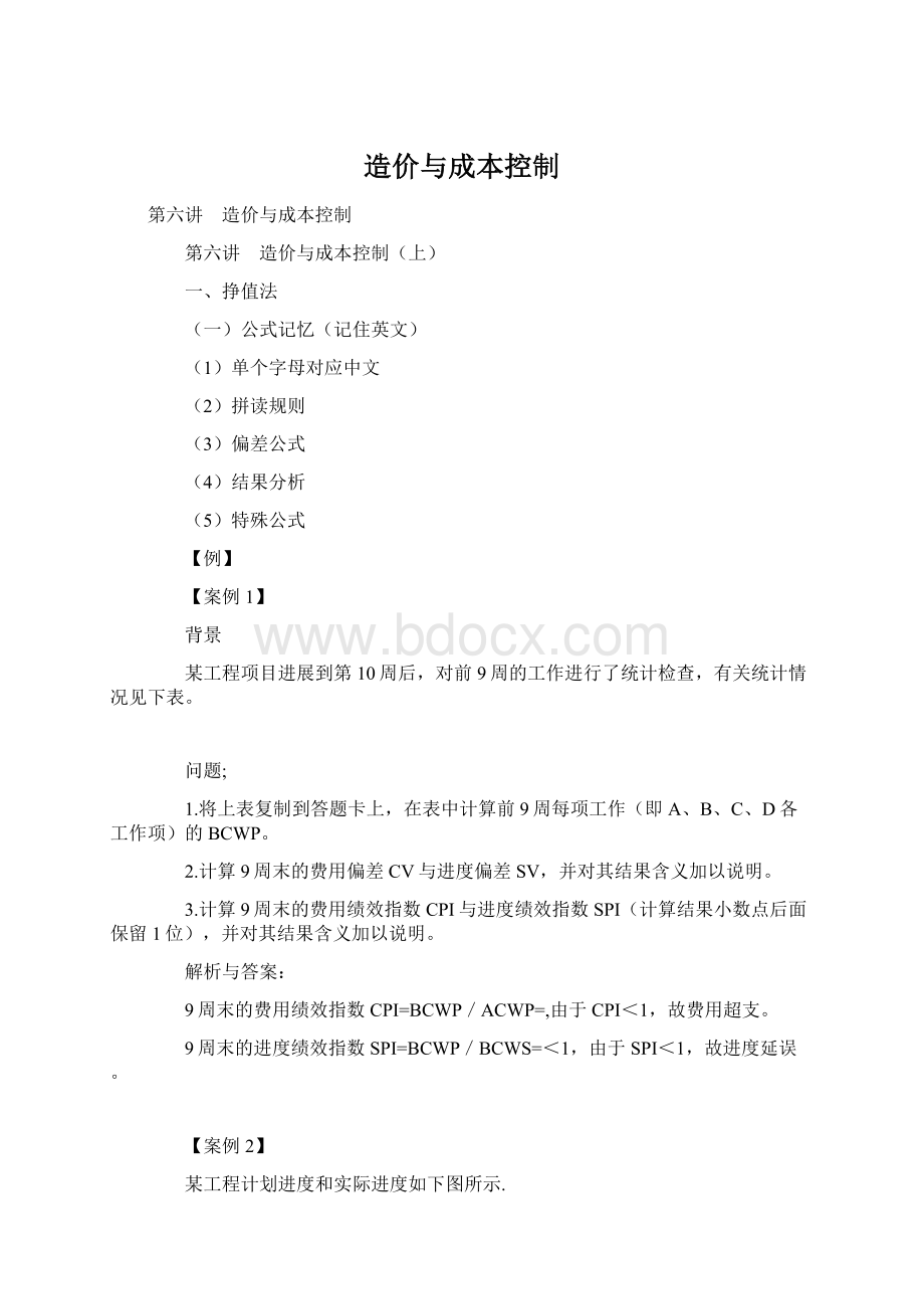 造价与成本控制Word文档格式.docx_第1页