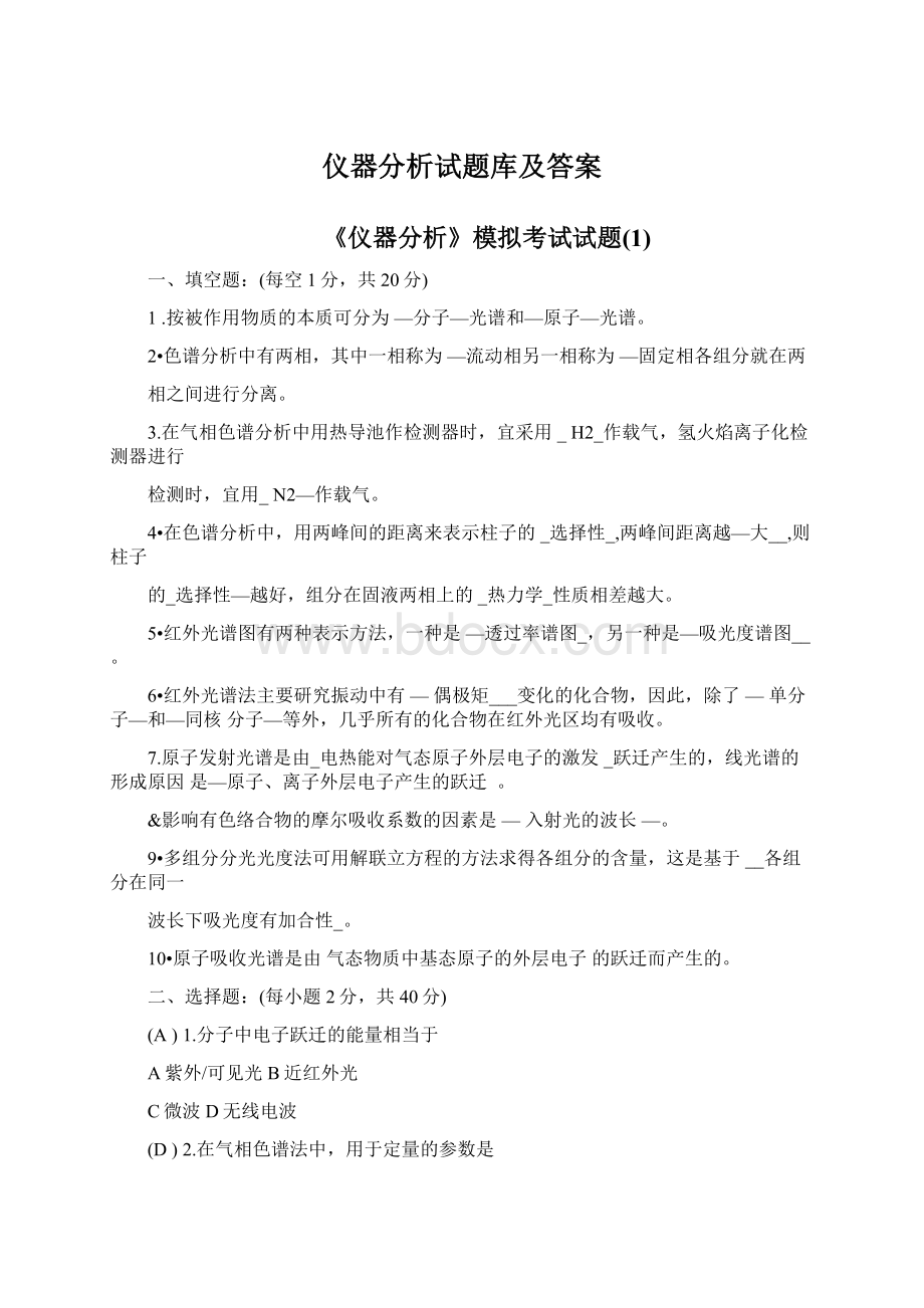 仪器分析试题库及答案Word下载.docx