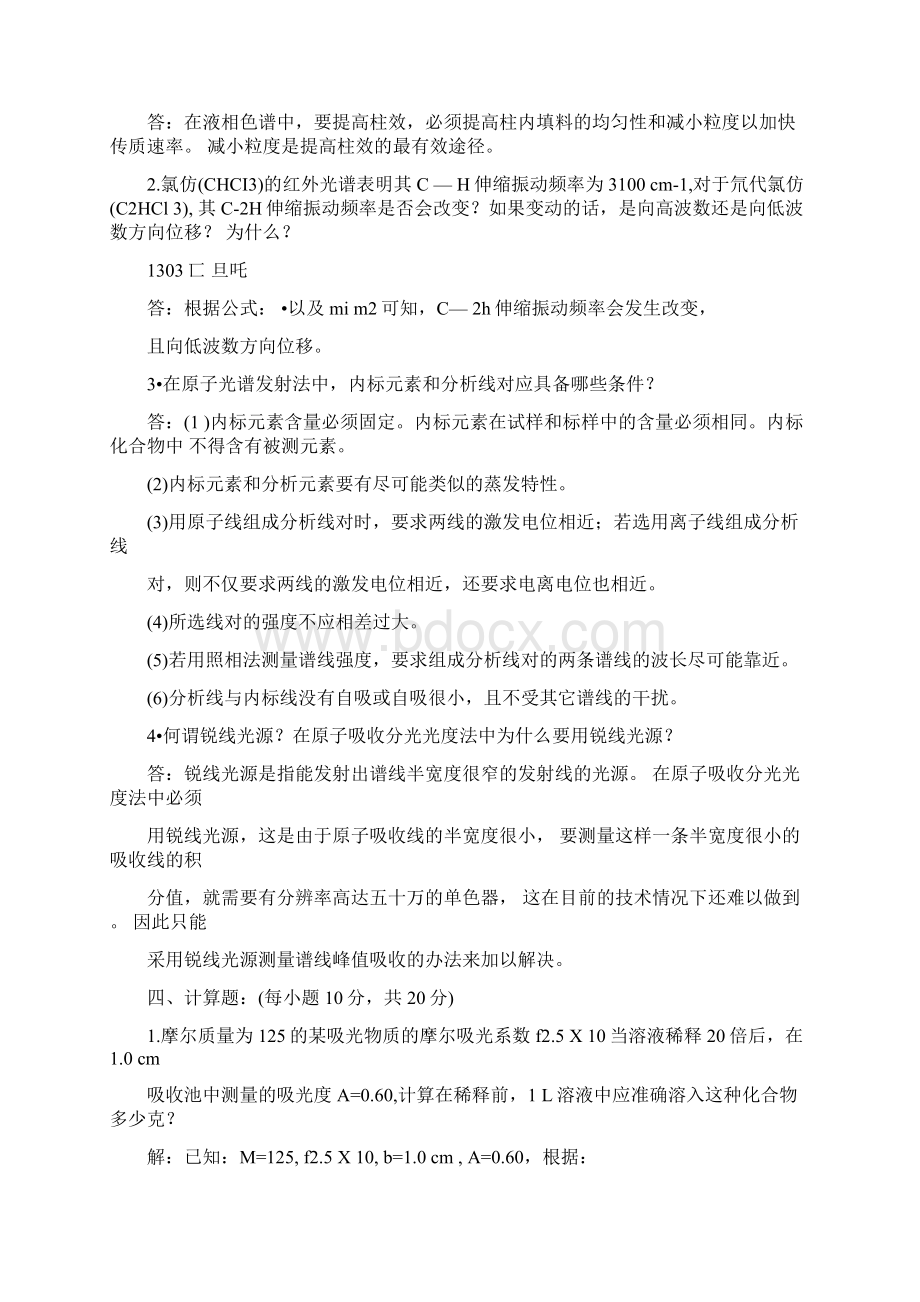 仪器分析试题库及答案Word下载.docx_第3页