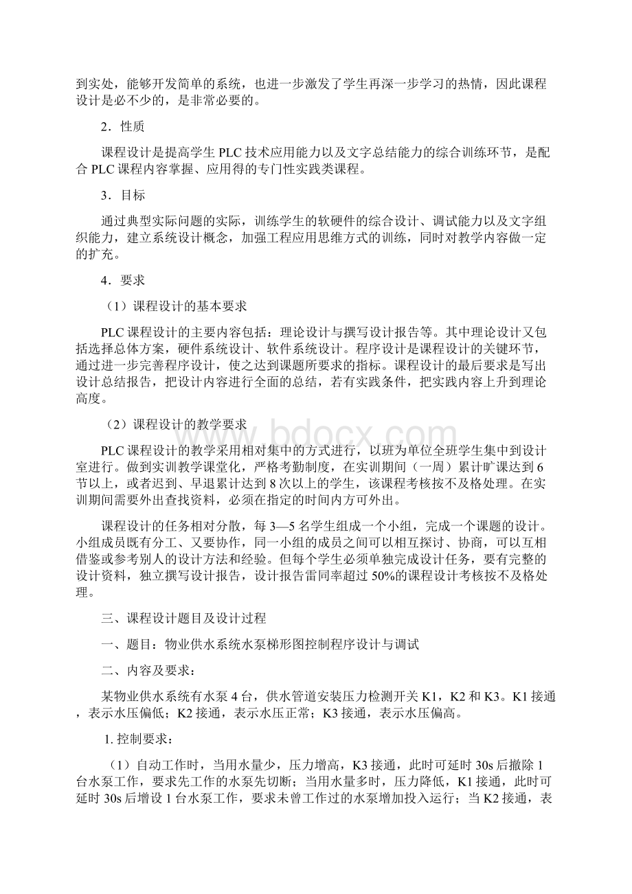 PLC物业供水系统水泵梯形图控制程序设计与调试Word文档下载推荐.docx_第2页