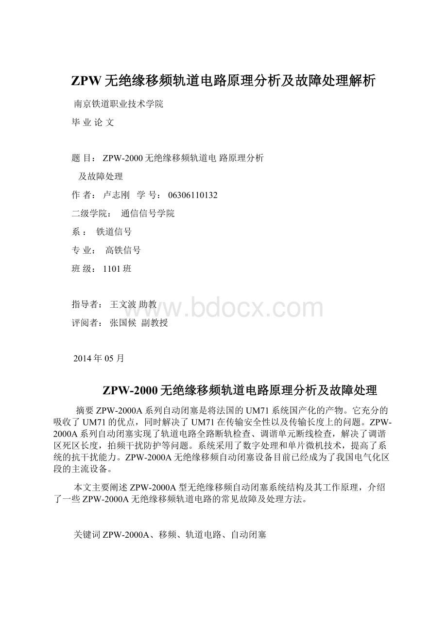 ZPW无绝缘移频轨道电路原理分析及故障处理解析Word文档格式.docx_第1页