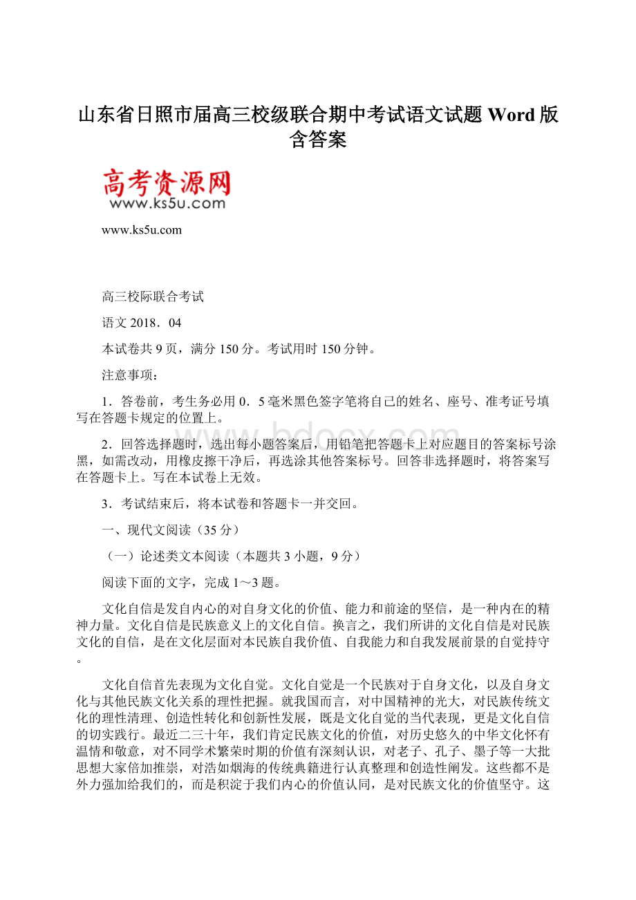 山东省日照市届高三校级联合期中考试语文试题Word版含答案.docx_第1页