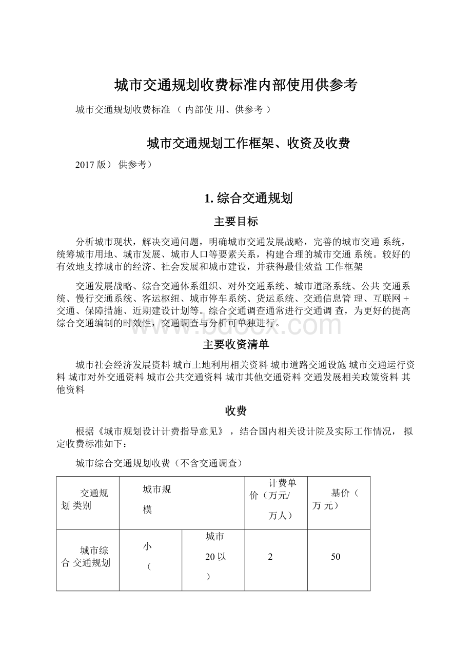 城市交通规划收费标准内部使用供参考.docx_第1页