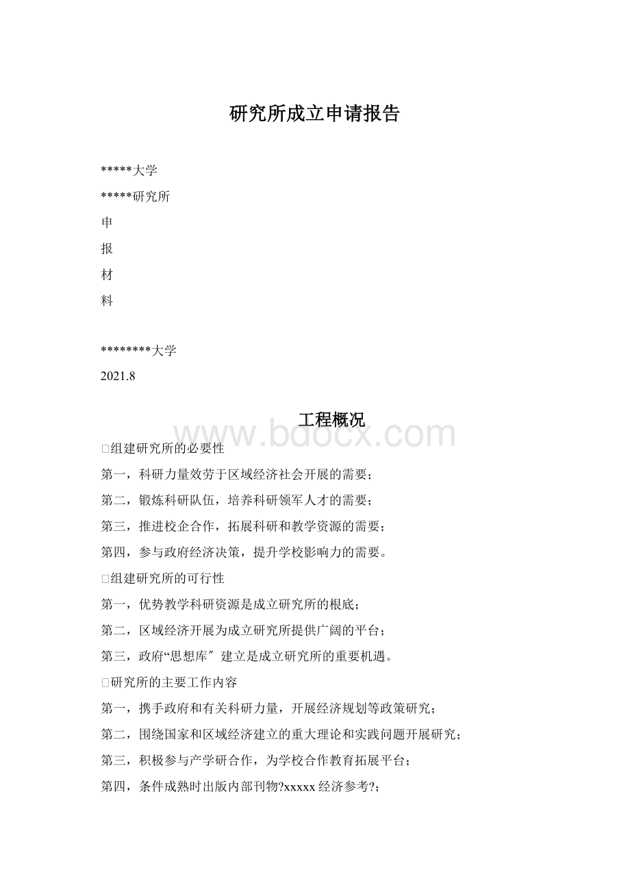 研究所成立申请报告Word格式文档下载.docx_第1页