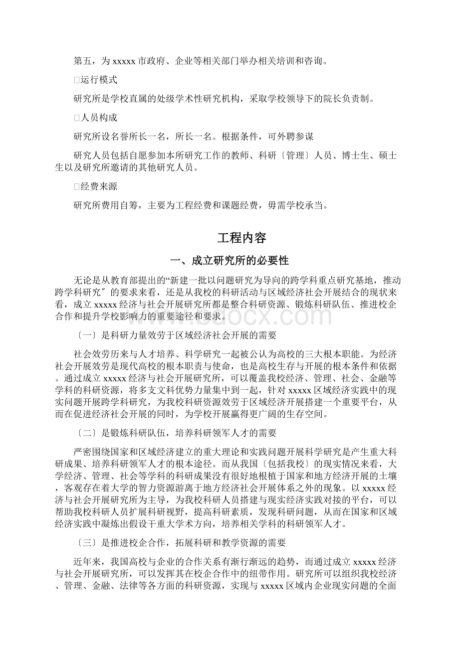 研究所成立申请报告Word格式文档下载.docx_第2页