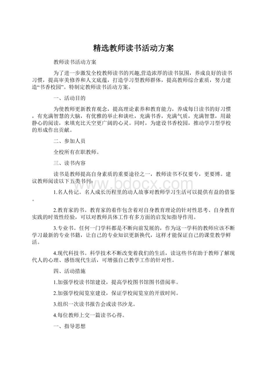 精选教师读书活动方案.docx