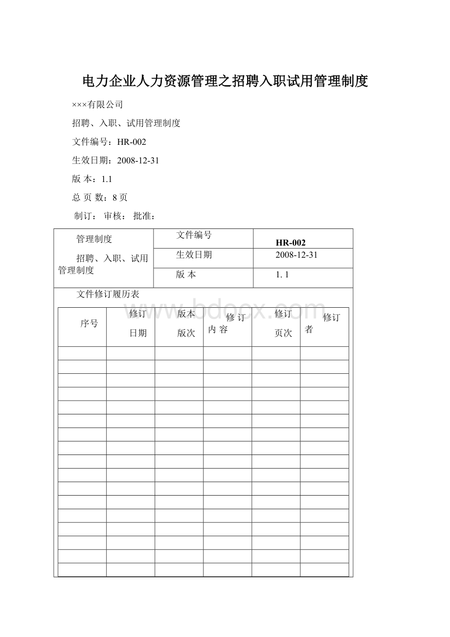 电力企业人力资源管理之招聘入职试用管理制度.docx