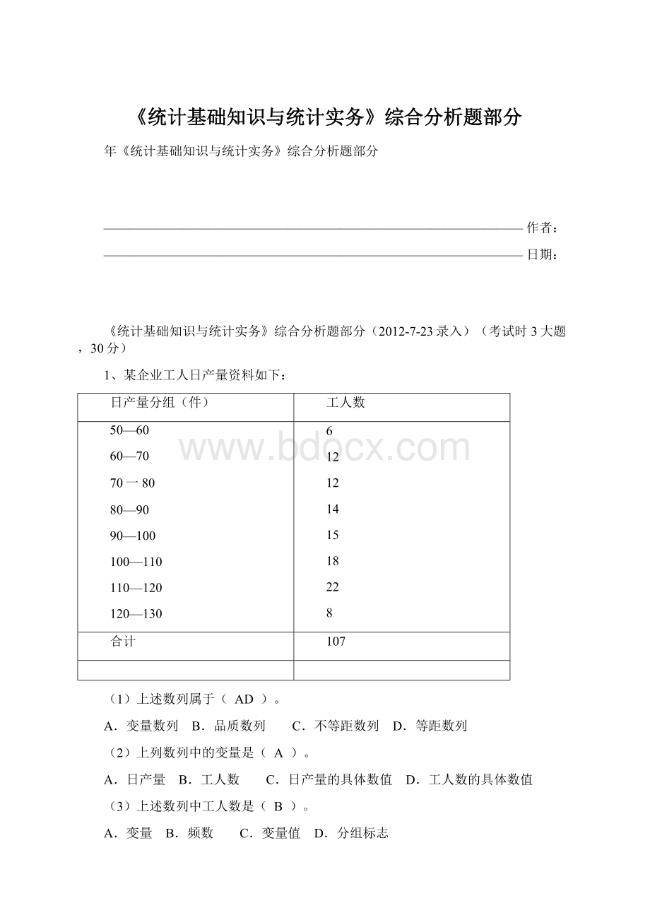 《统计基础知识与统计实务》综合分析题部分.docx_第1页