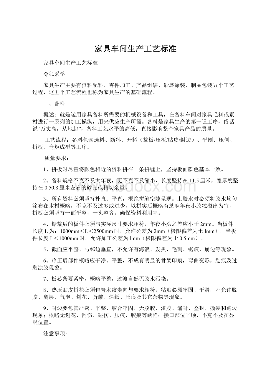 家具车间生产工艺标准Word文档下载推荐.docx