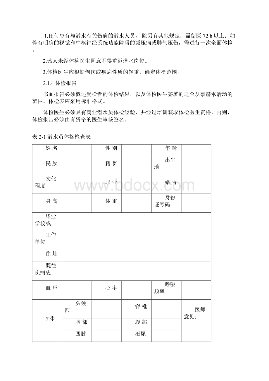 潜水人员资格要求.docx_第2页