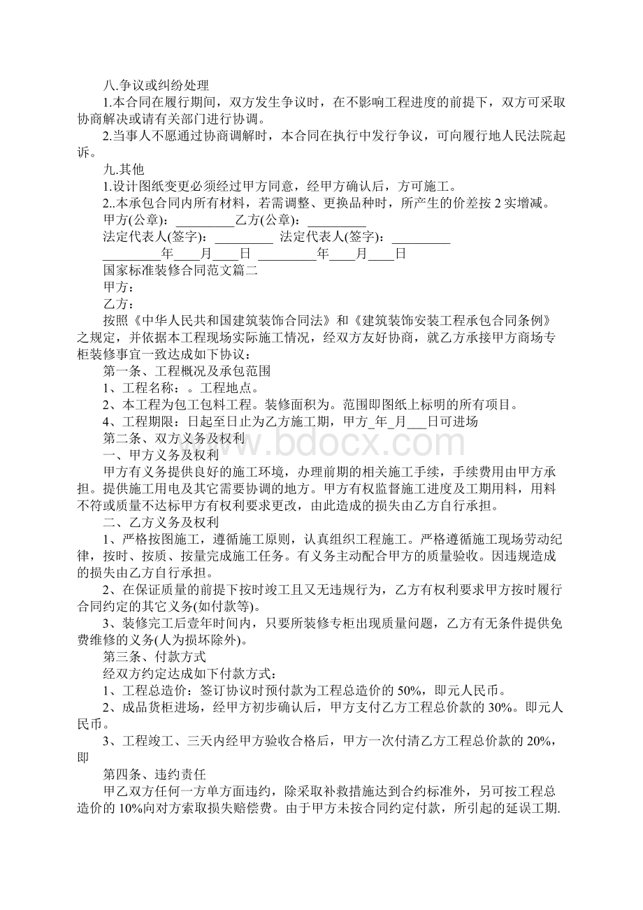 国家标准装修合同Word下载.docx_第3页