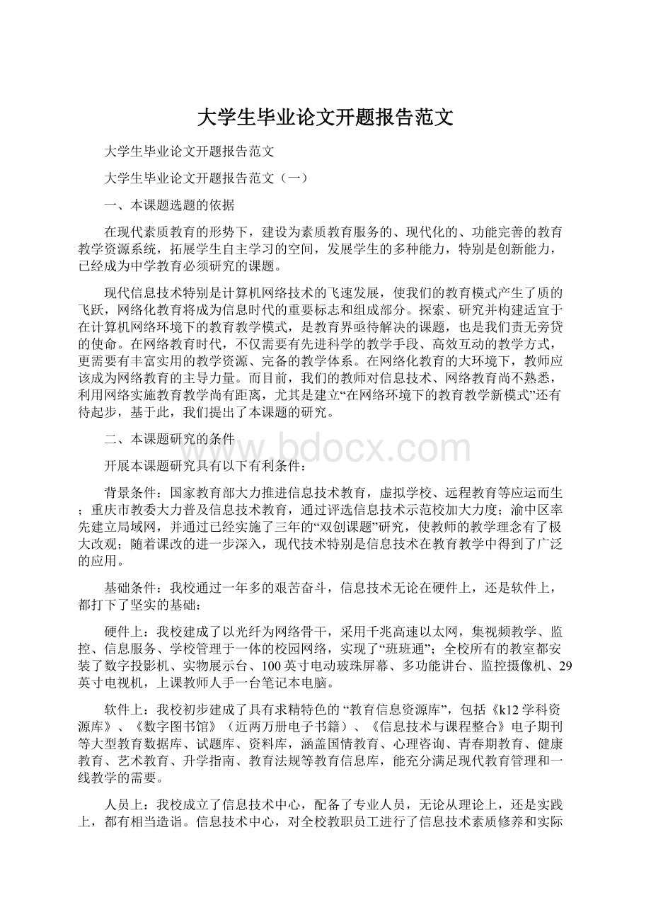 大学生毕业论文开题报告范文.docx_第1页