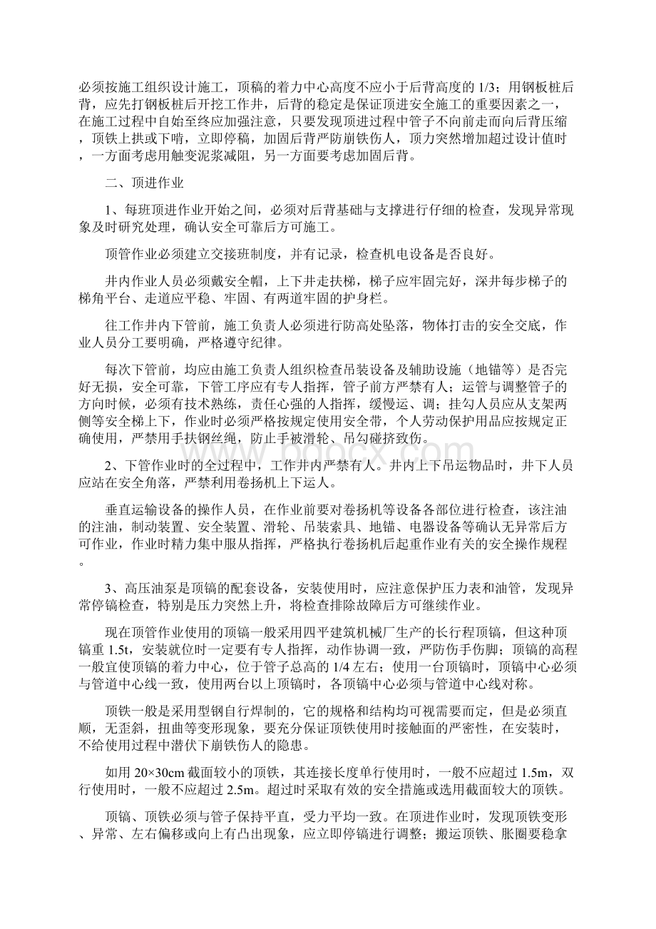 顶管施工安全专项方案与顶管沉井安全专项方案汇编文档格式.docx_第2页