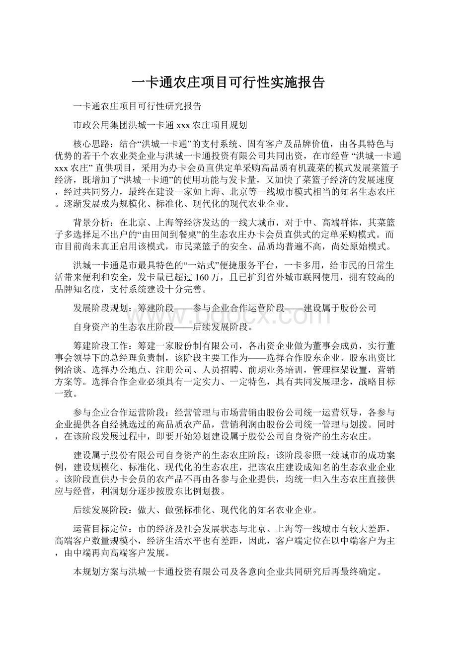 一卡通农庄项目可行性实施报告.docx_第1页