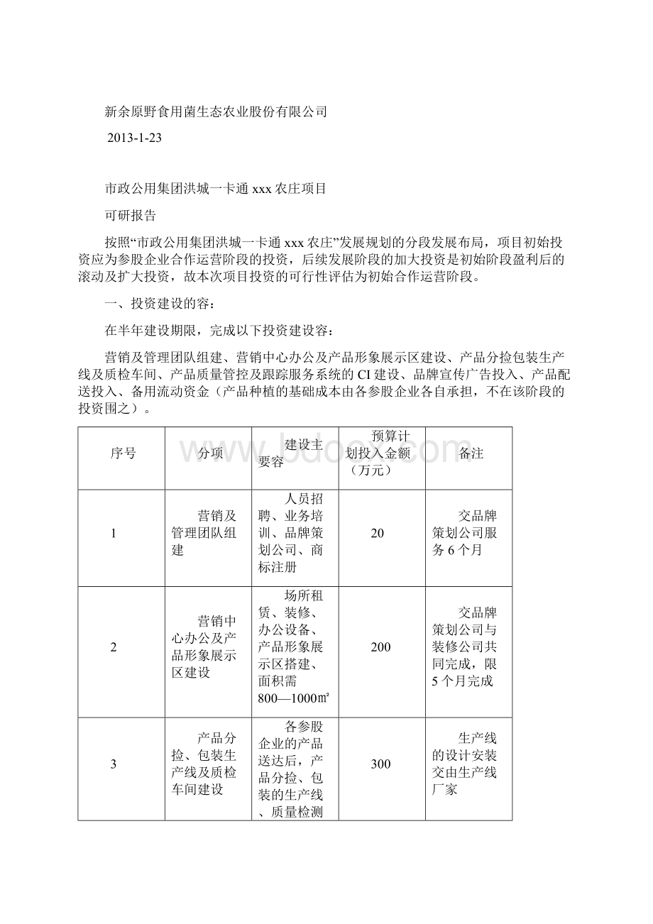 一卡通农庄项目可行性实施报告.docx_第2页