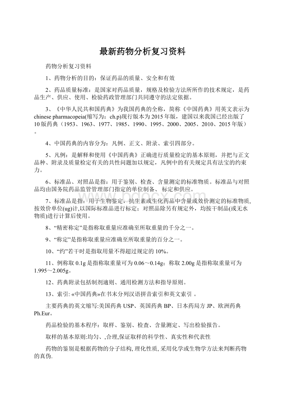 最新药物分析复习资料.docx_第1页