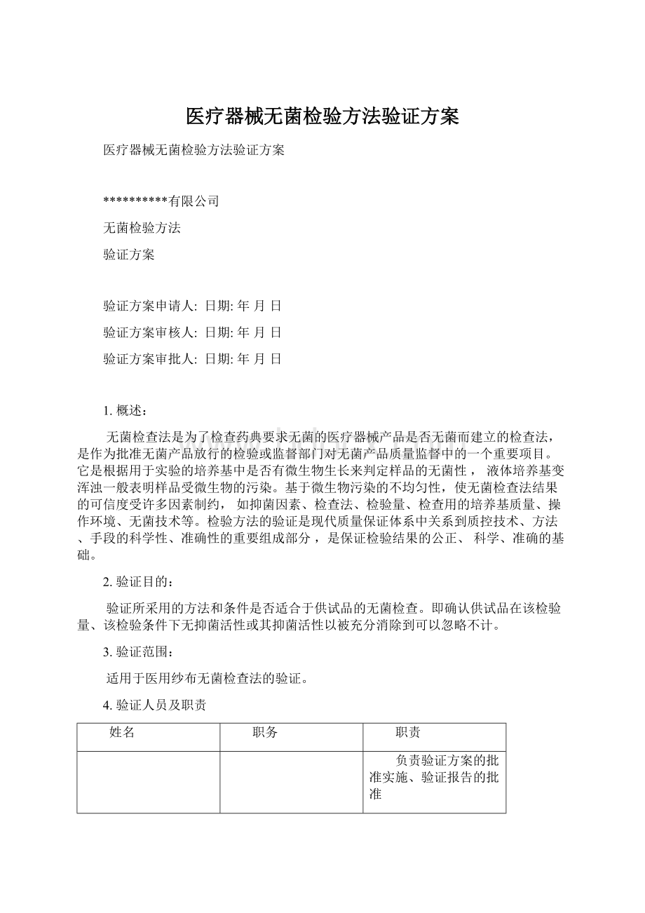 医疗器械无菌检验方法验证方案Word文件下载.docx_第1页