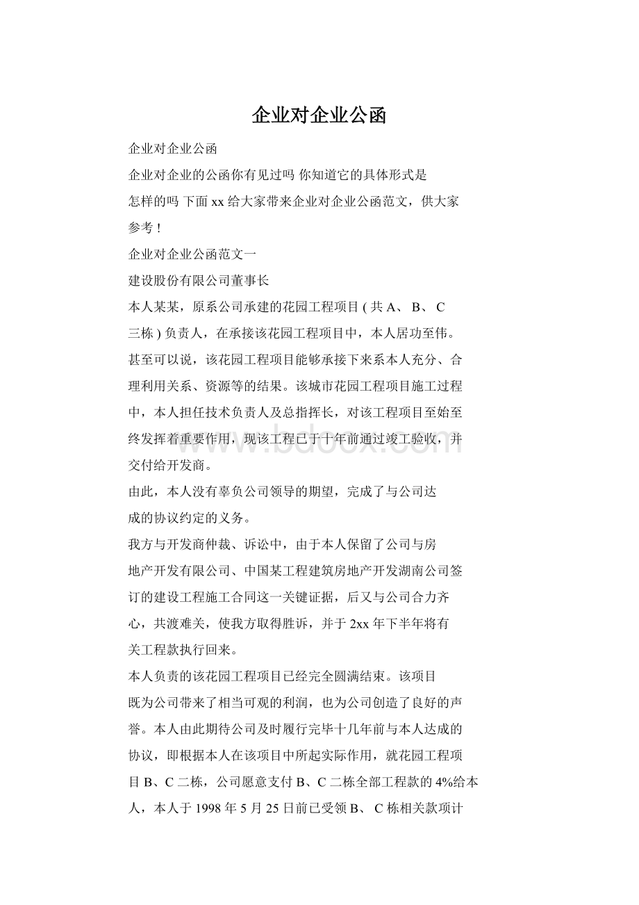 企业对企业公函文档格式.docx