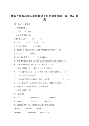 最新人教版小学五年级数学上册全册堂堂清一课一练习题集.docx