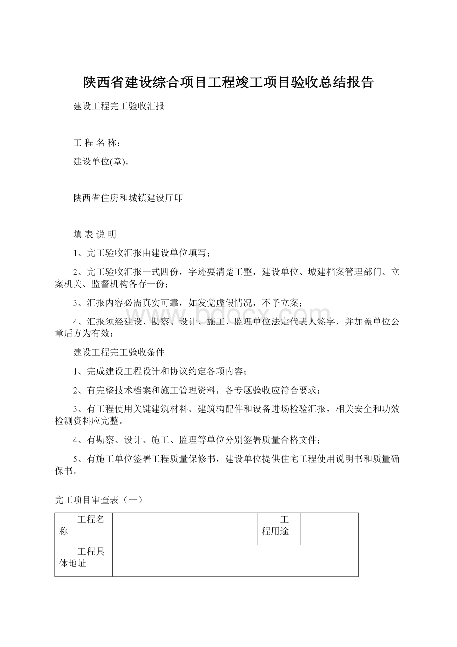 陕西省建设综合项目工程竣工项目验收总结报告.docx