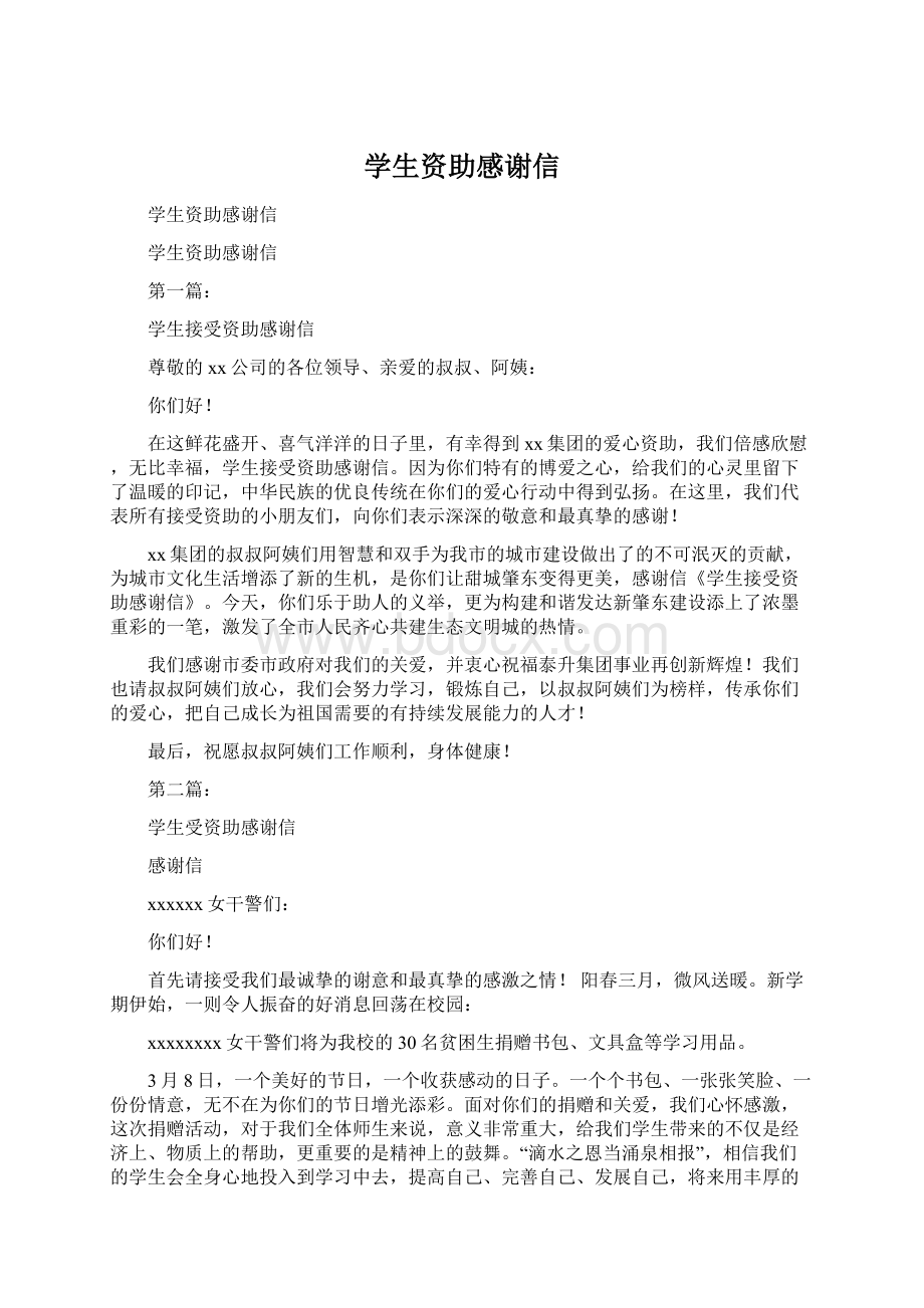 学生资助感谢信Word下载.docx