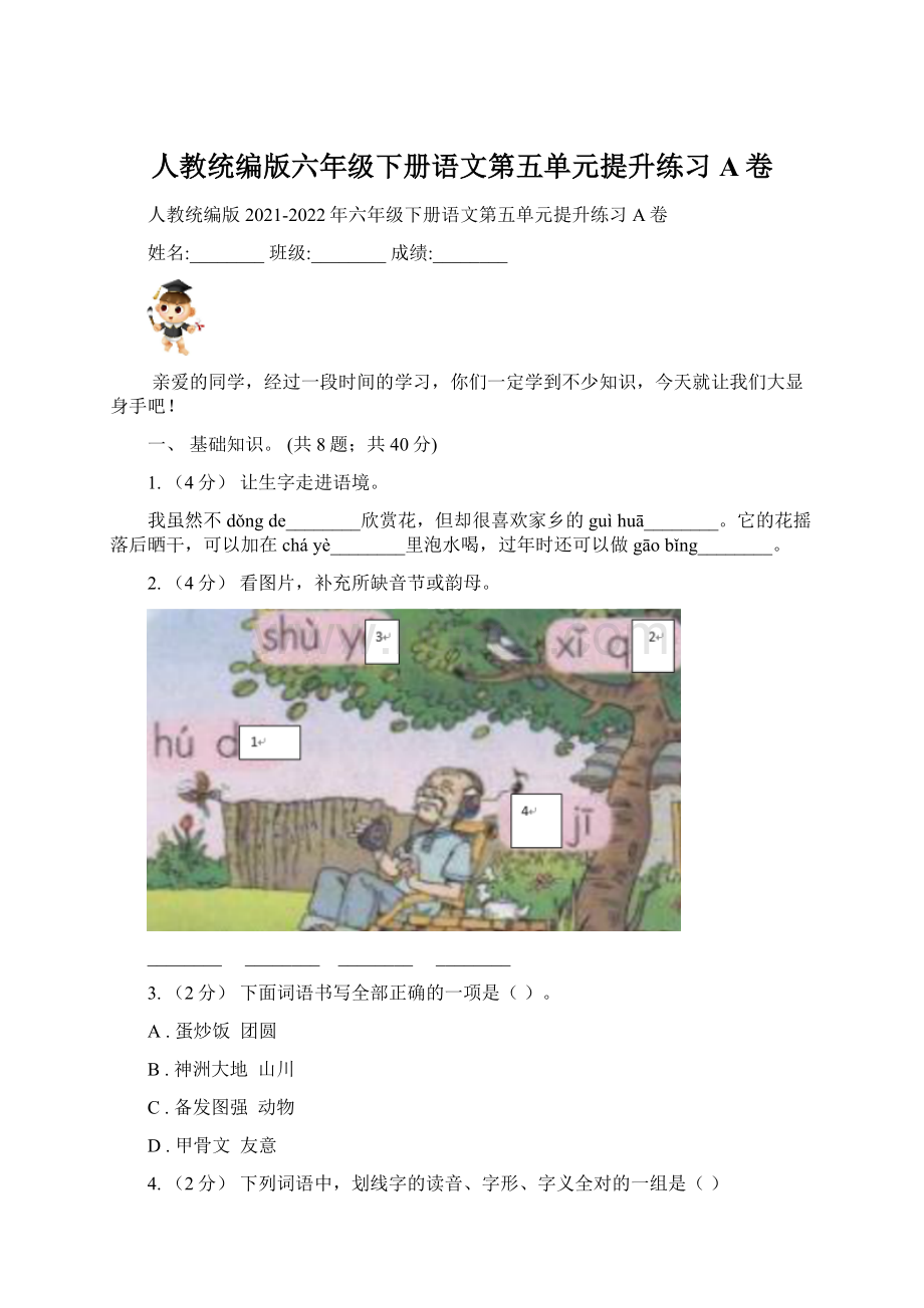 人教统编版六年级下册语文第五单元提升练习A卷Word文档格式.docx