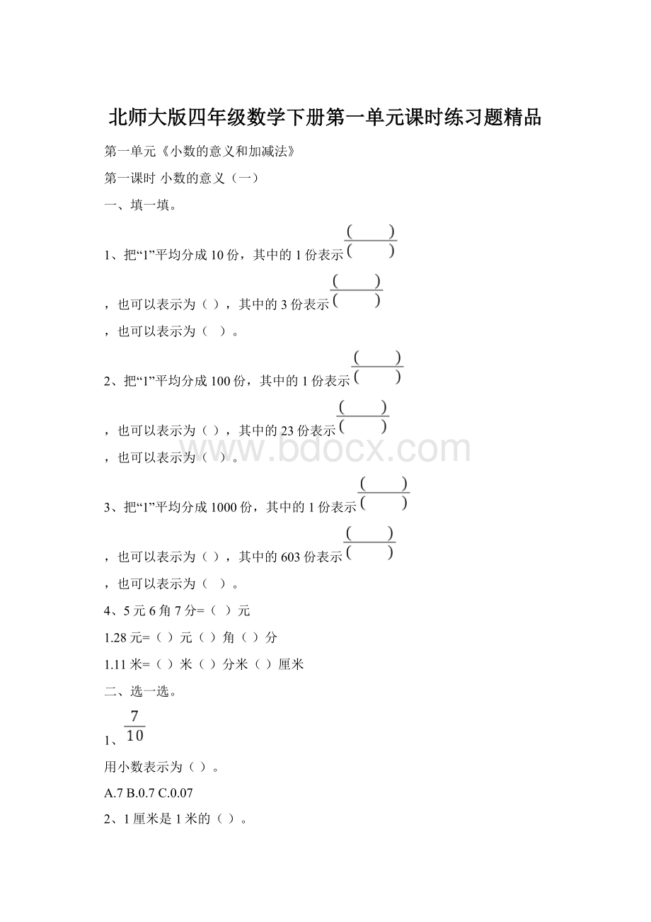 北师大版四年级数学下册第一单元课时练习题精品.docx