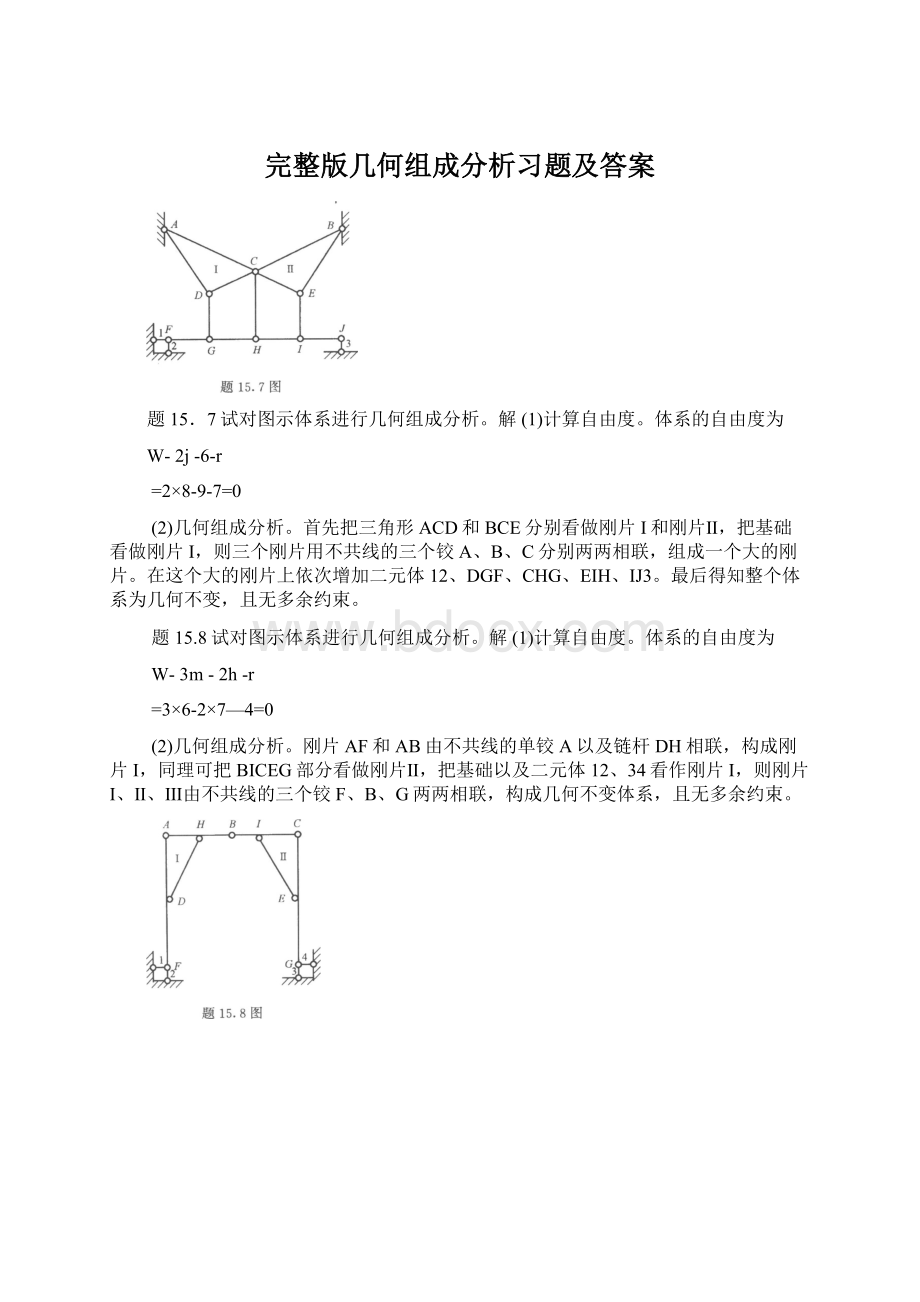 完整版几何组成分析习题及答案.docx