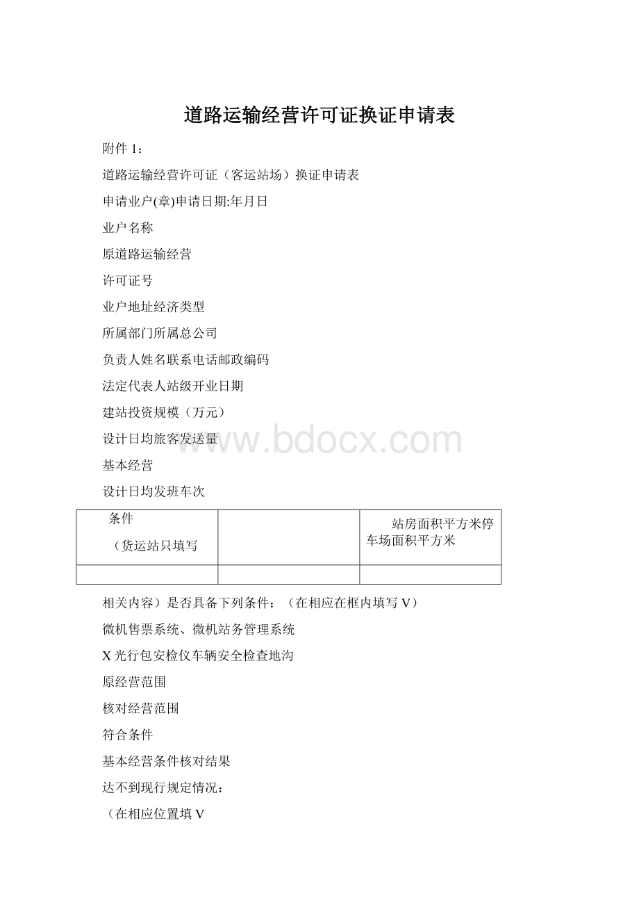 道路运输经营许可证换证申请表Word格式.docx_第1页