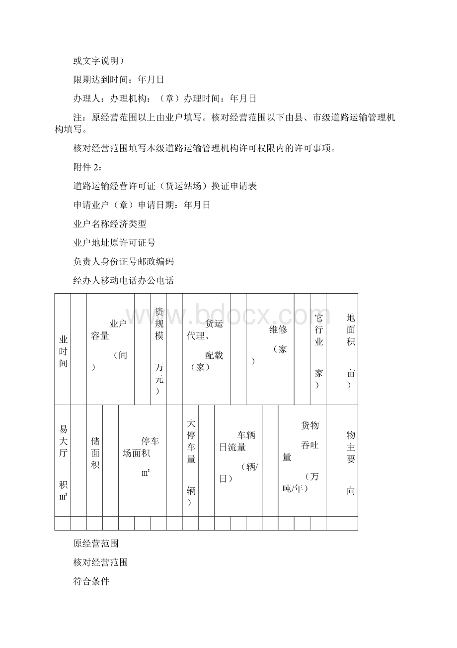 道路运输经营许可证换证申请表.docx_第2页