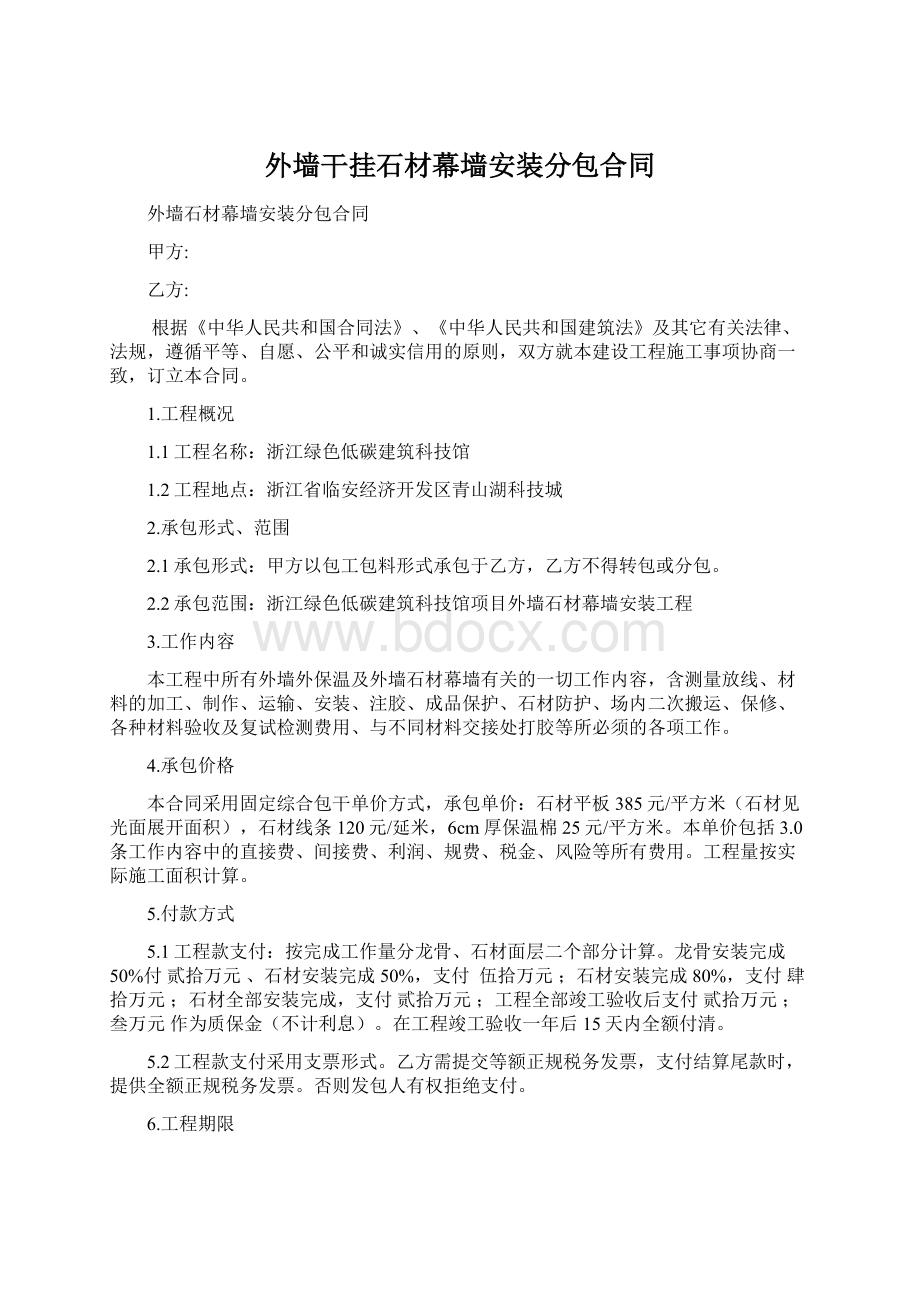 外墙干挂石材幕墙安装分包合同.docx_第1页