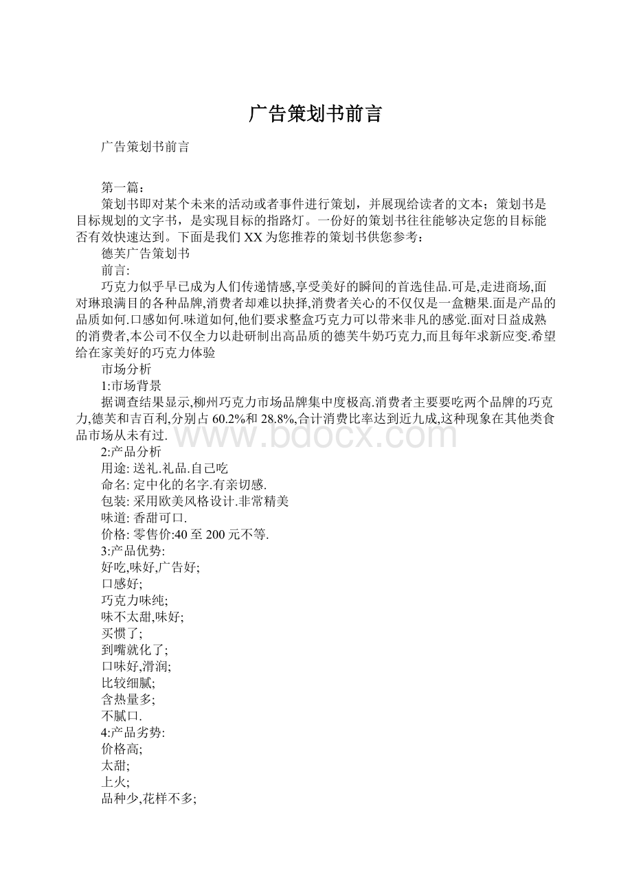 广告策划书前言Word格式文档下载.docx_第1页