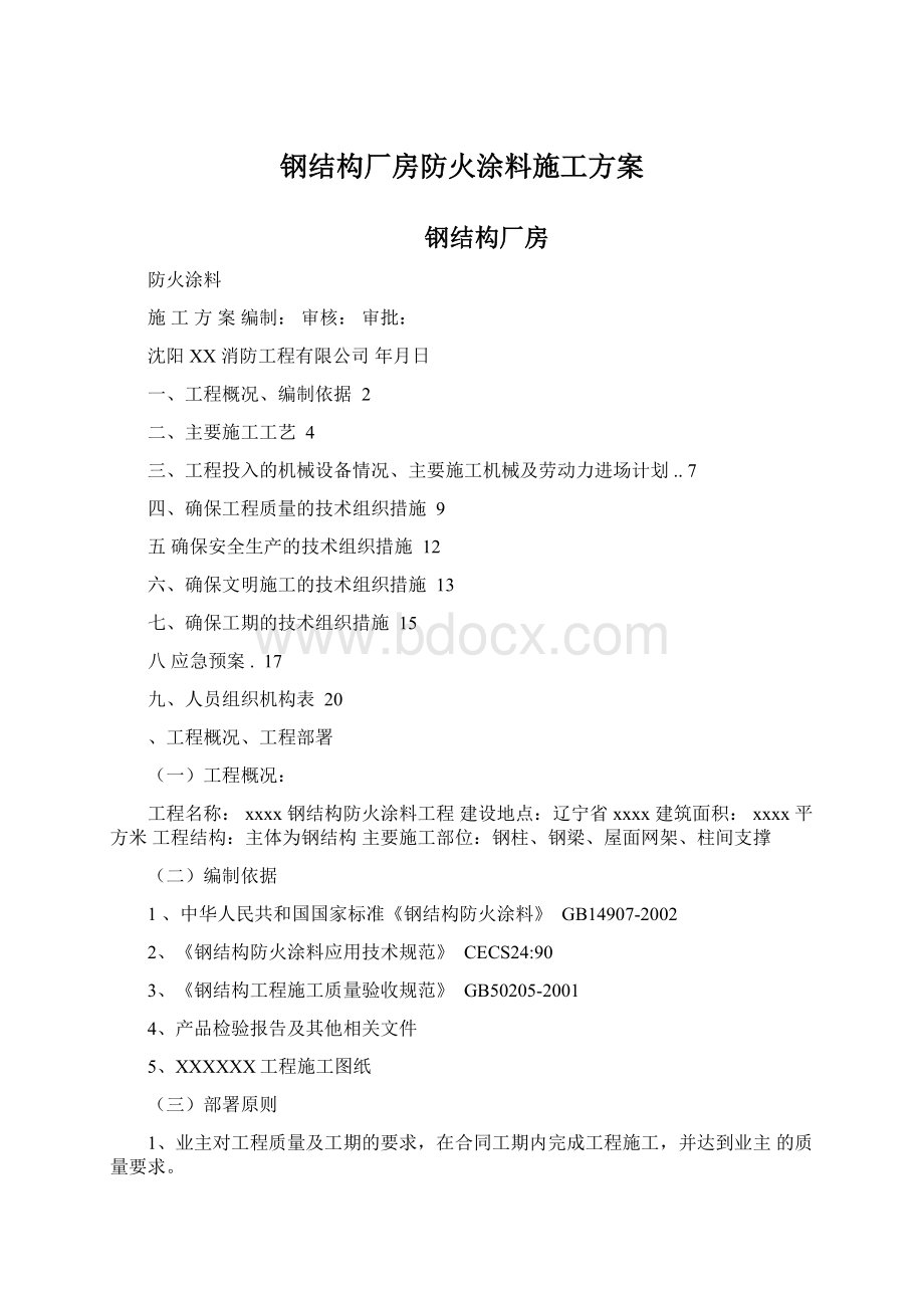 钢结构厂房防火涂料施工方案Word下载.docx_第1页