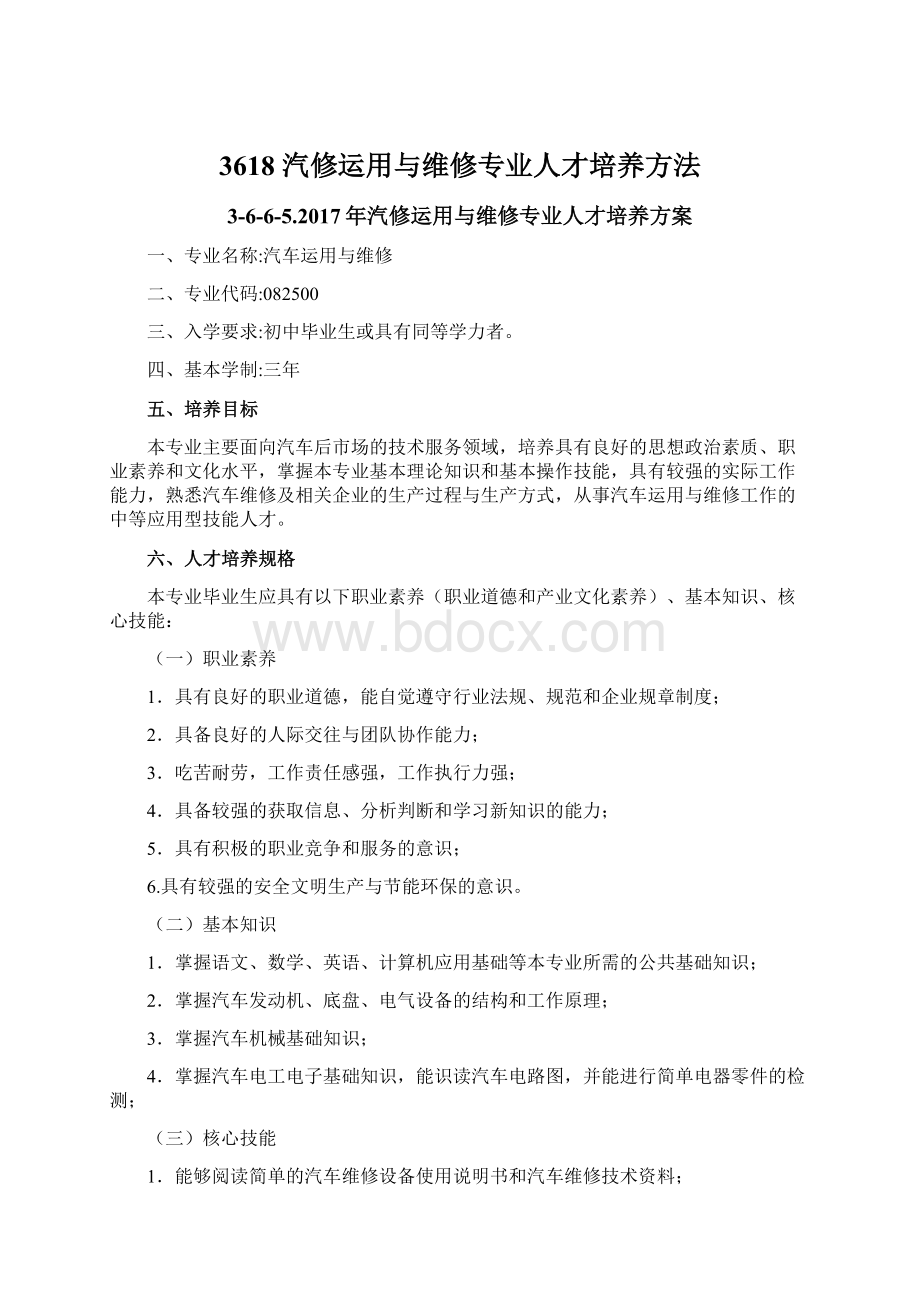 3618 汽修运用与维修专业人才培养方法.docx_第1页