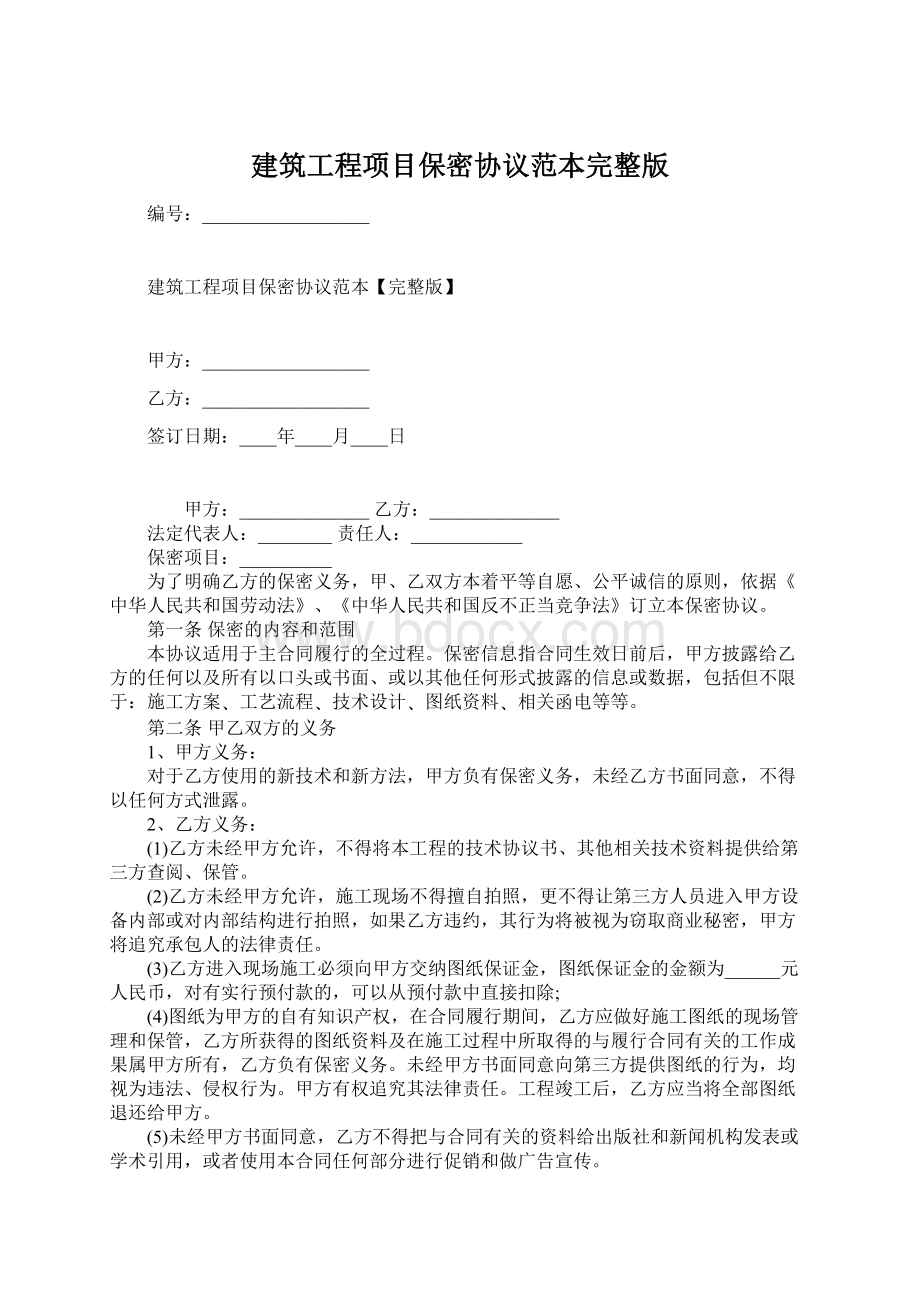 建筑工程项目保密协议范本完整版.docx_第1页