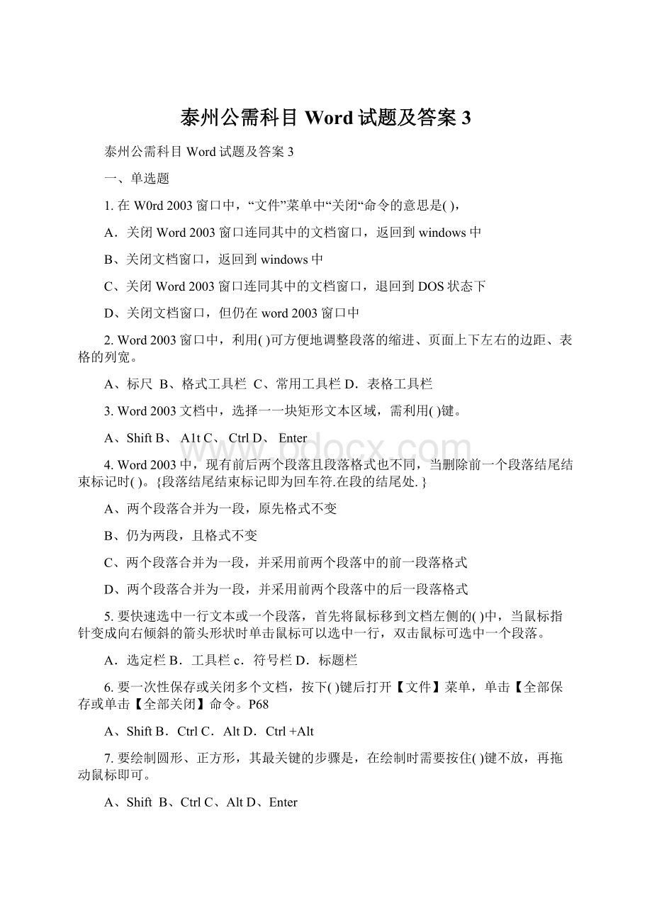 泰州公需科目Word试题及答案3.docx_第1页