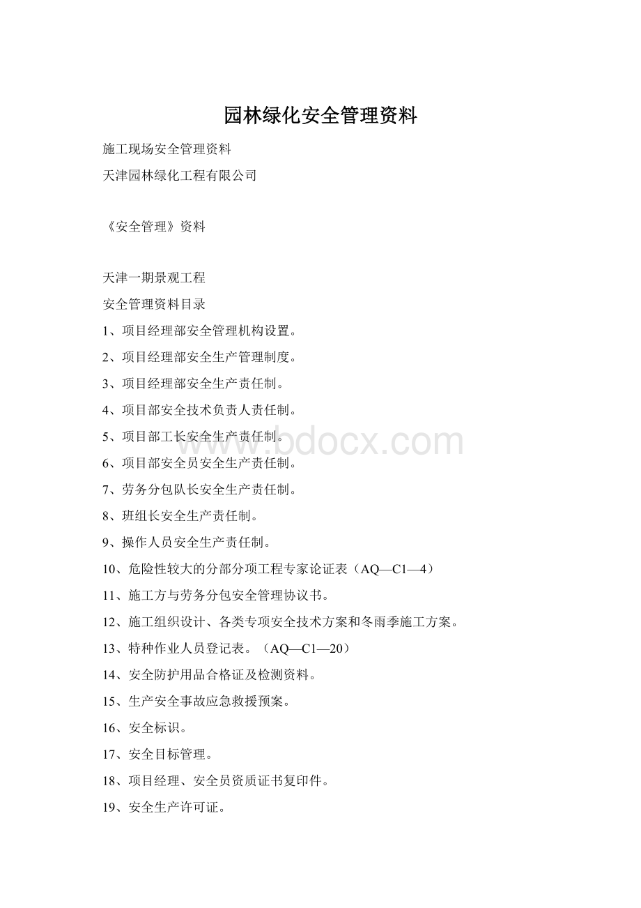 园林绿化安全管理资料文档格式.docx_第1页