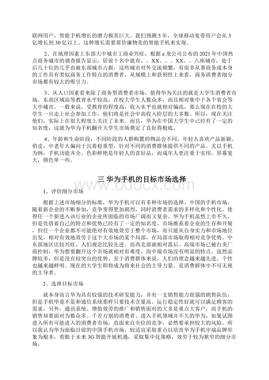 华为目标市场营销战略分析实施报告.docx_第2页