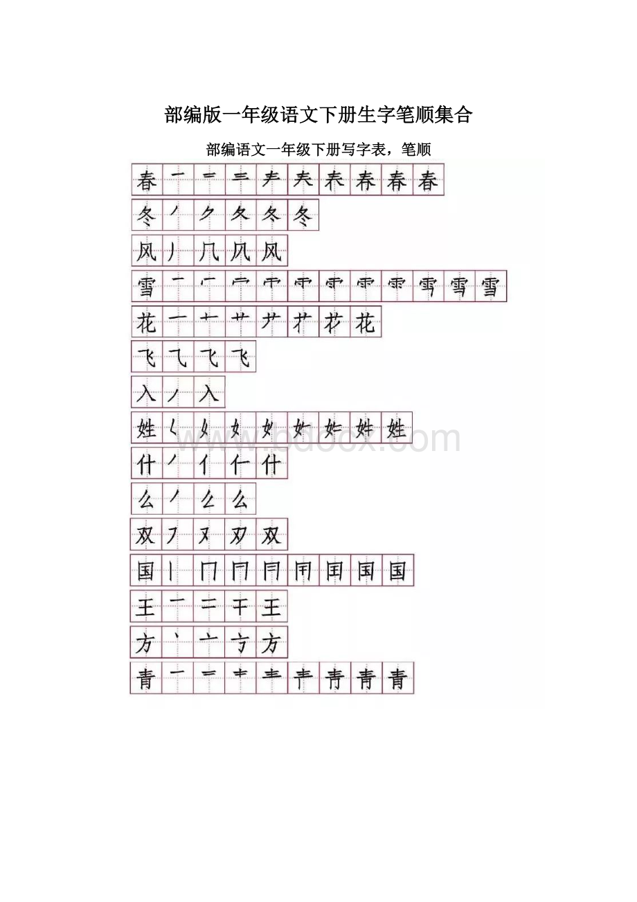 部编版一年级语文下册生字笔顺集合.docx