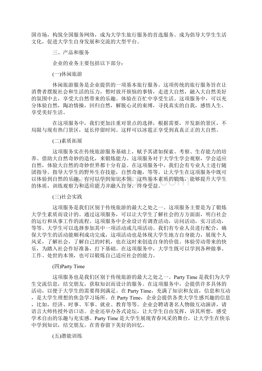 商业项目创业计划书.docx_第2页