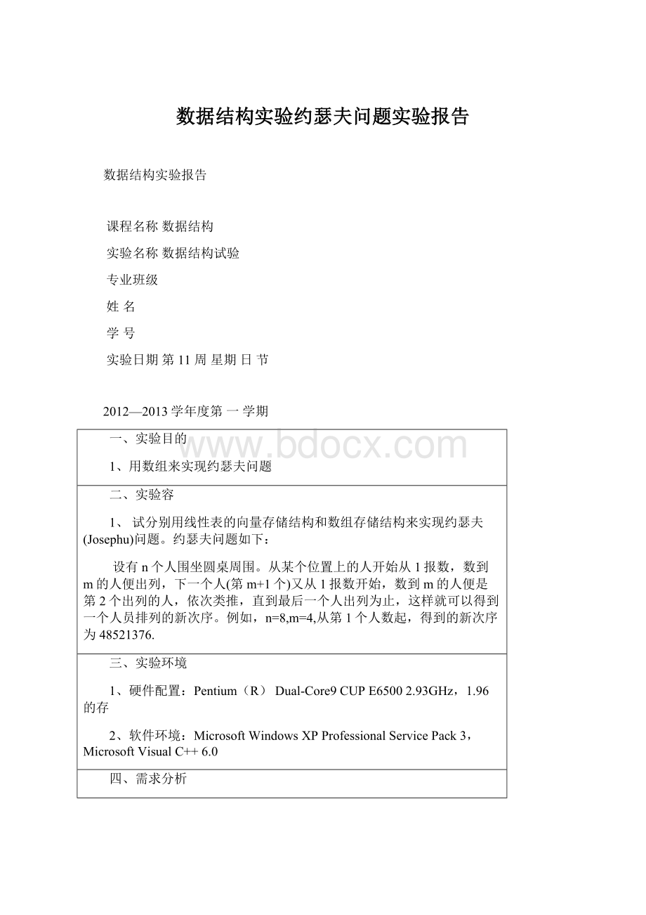 数据结构实验约瑟夫问题实验报告Word文档下载推荐.docx